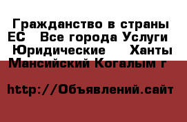 Гражданство в страны ЕС - Все города Услуги » Юридические   . Ханты-Мансийский,Когалым г.